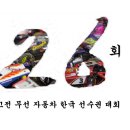 제 二六 회 고전무선모형차경주 한국선수권 대회 (4/22) 이미지