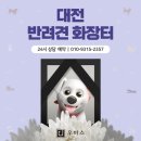 우리 아이와의 소중한 마지막을 후회없이 보낼 수 있는 대전반려견화장터