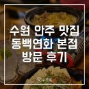 영통역 | [수원] 영통 술집 동백연화 영통역본점 후기 | 영통 분위기 안주 맛집 추천