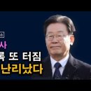 이재명 녹취록 또 터졌다, 개딸 난리났다, 민주당 내전 임박 시대정신연구소﻿ 이미지