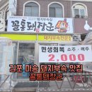 꼴통돼지 | 김포 마송 돼지부속 맛집 꼴통돼장군｜통진 마송 돼지부속 고기집 솔직후기