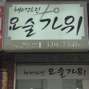 요술가위 헤어샵 이미지