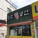 강원냉면 이미지