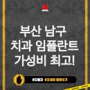 인애치과의원 | 부산 남구 치과 임플란트 | 가격 저렴한 곳 | 잘하는 곳 | Best 10 추천!