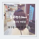 단구동 미용실 플로렌스헤어 추천