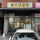 별미곱창 | 다산동맛집 별미양곱창 소곱창, 양볶음밥 후기