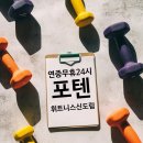 포텐 휘트니스 신도림점 이미지