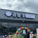 김밥킹제천백운리솜점