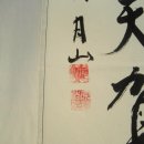 명품서예 이미지