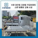 씨유 수원조원주공점 | 방충망 교체 비용 저렴한 수원 장안구 조원동 주공 2단지 아파트 시공 사례