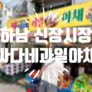 하남 신장시장 과일 야채 저렴한 곳 발견 싸다네과일야채생선