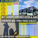 로터리길 | 울산에서 김해공항 리무진버스 시간표 요금 소요시간 태화로터리 출발