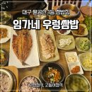 임가네쌈밥 | 임가네 우렁쌈밥 솔직 후기— 한 상 가득! 반찬 퀄리티 좋고 뷰까지 힐링되는 집!