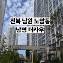 남명프라자 관리사무소 | 남원 남명더라우 아파트, 실거주 만족도는? 입지·장단점 솔직 분석