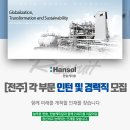 (주)한솔케미칼 2018년 생산기술직 인턴사원 채용(~3월 1일) 이미지