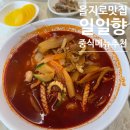 일일향 | 을지로입구 직장인 점심 맛집 일일향, 중식 메뉴 후기