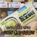 GS25쌍문명준 | GS25 신상 통오이김밥 후기, 50% 할인받는 방법