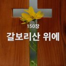 150. 갈보리산 위에 이미지