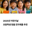 2025 어린이날 전자제품 선물 추천 🎁 초등학생이 가장 좋아하는 인기 아이템 총정리 (5월 한정 특가)
