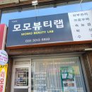 모모뷰티랩