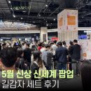 (주)대구타이어백화점 | 대구 신세계백화점 팝업 5월 둘째주 신상 강릉 길감자 내돈내산 후기