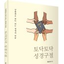 ＜신간＞ 함께 동행하시는 말씀 읽기를 위한 안내서! 「토닥토닥 성경구절」 (양윤영 엮음 / 보민출판사 펴냄) 이미지