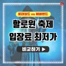 롯데월드 다크문 vs 에버랜드 블러드시티8 할로윈 축제 최저가 살펴보기 이미지