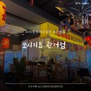 쏘시지요 관저점 이미지