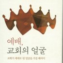 예배, 교회의 얼굴 (5, 6월 추천도서 및 구역모임 교재) 이미지