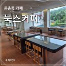 눅스커피 | [강동구 둔촌동 카페] 눅스커피, 주차 가능한 베이커리 카페