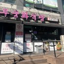 연원시장 | [충주 국밥] 충주 해장국 맛집 무궁화식당 방문후기 진짜 맛있어요 ! + 모둠순대도 추천