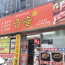 금슬숯불갈비