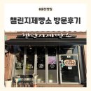 동내로 | 춘천동내빵집 [챌린지제빵소] 방문후기