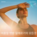 광주 첨단 피부과｜햇볕 알레르기 예방 꿀팁