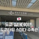 (주)스미다 | 데이트, 아이동반 코스 추천 도쿄 스카이트리 스미다 수족관 상세 후기 (가격, 위치, 기념품, 내부 지도)