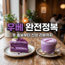 빽다방응암역이마트 | 우베 뜻 효능 빽다방 이마트 신상 맛 솔직 후기 정리
