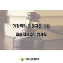 가정폭력 피해자를 위한 피해자보호명령제도 이미지