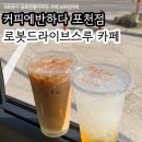 포천 로봇 드라이브스루 카페 &#39;커피에반하다 포천어룡DT 점&#39;