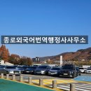 종로외국어번역행정사사무소 이미지