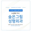 숨은그림성형외과