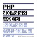 PHP 라이브러리와 활용 예제 이미지
