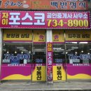 포스코공인중개사사무소 이미지