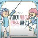 엔티언펜싱클럽위례