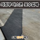 의정부 아스콘 포장업체 공장 진입로 꺼진 아스팔트 보수업체 복구 후기