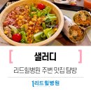 샐러디구산역점 이미지