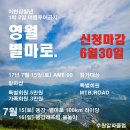 [특별회원]17년 7월 15-16일 1박 2일 영월 별마로투어 이미지