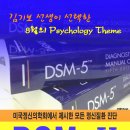 DSM-Ⅴ 워크샵 (8/27, 토) 이미지