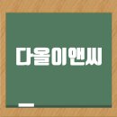 다올이앤씨: 철근콘크리트공사업 1위, 특수구조물의 선두주자 이미지