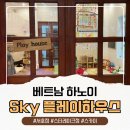 모든이의하우스 | 하노이 스카이플레이하우스(Sky Playhouse) 서호점 &amp; 스타레이크점 비교 후기