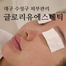 유케어플러스 | 대구 수성구 피부관리 글로리유에스테틱 여드름압출 수분광케어 후기